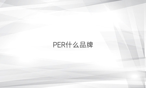 PER什么品牌(super什么品牌)