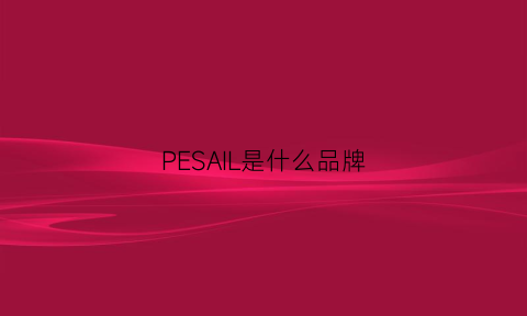 PESAIL是什么品牌(peal是什么牌子)