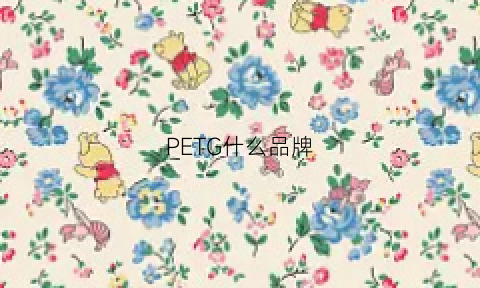 PETG什么品牌(petshy牌子咋样)