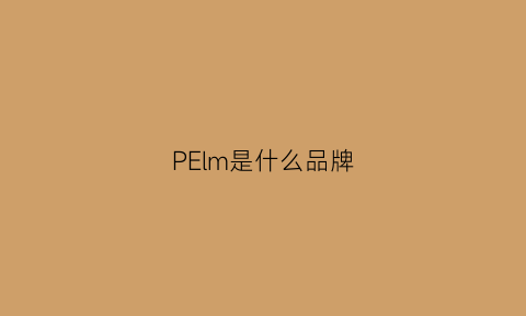 PElm是什么品牌(pedarmeyno是什么牌子)