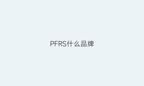 PFRS什么品牌(pf是什么牌子)