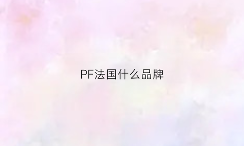 PF法国什么品牌(fpa品牌)