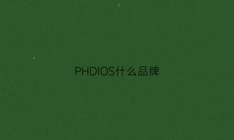 PHDIOS什么品牌(phaedo是什么品牌)