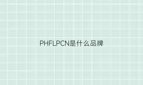 PHFLPCN是什么品牌(phc是什么牌子)