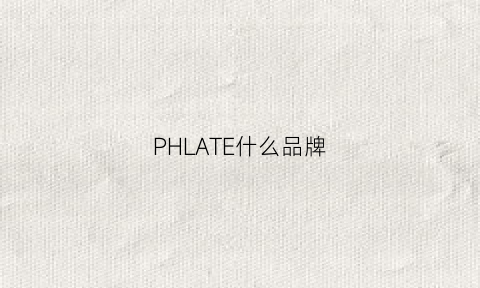 PHLATE什么品牌(phnyepa是什么牌子)