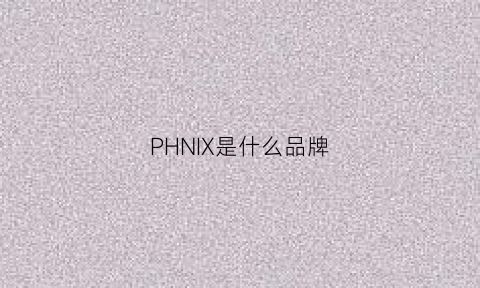 PHNIX是什么品牌