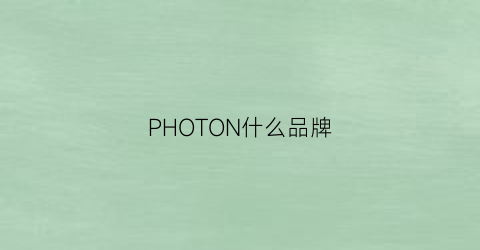 PHOTON什么品牌