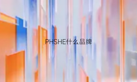 PHSHE什么品牌