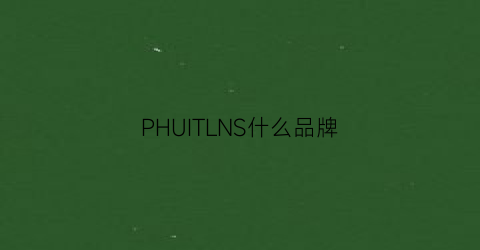 PHUITLNS什么品牌(phlllps什么品牌)