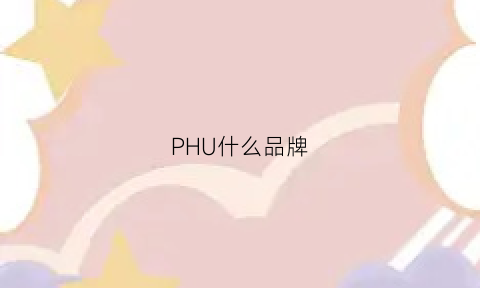 PHU什么品牌