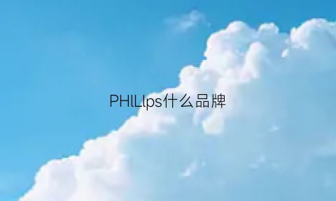 PHlLlps什么品牌