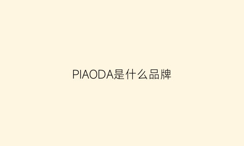 PIAODA是什么品牌(dap是什么牌子)