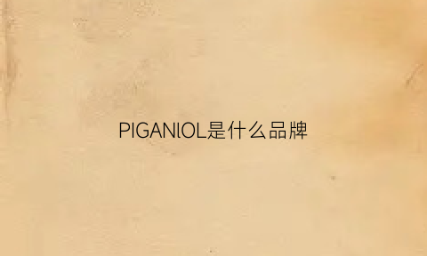 PIGANlOL是什么品牌