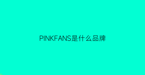 PINKFANS是什么品牌