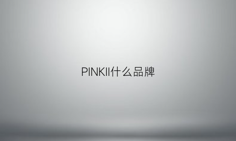 PINKII什么品牌