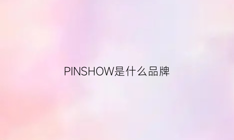 PINSHOW是什么品牌(pintos什么品牌)