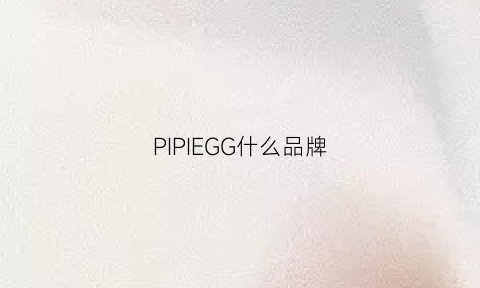 PIPIEGG什么品牌(peppapig品牌)