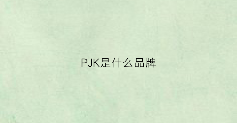 PJK是什么品牌(jpk品牌全称)