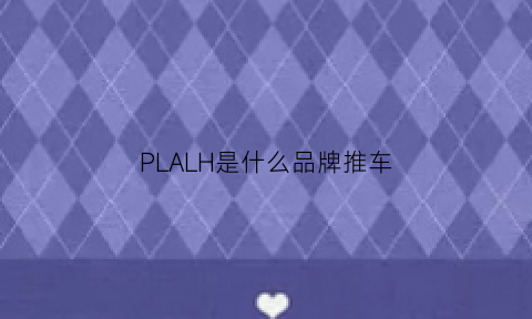 PLALH是什么品牌推车(plex是什么车)