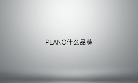 PLANO什么品牌(planar是什么牌子)