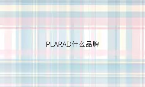 PLARAD什么品牌