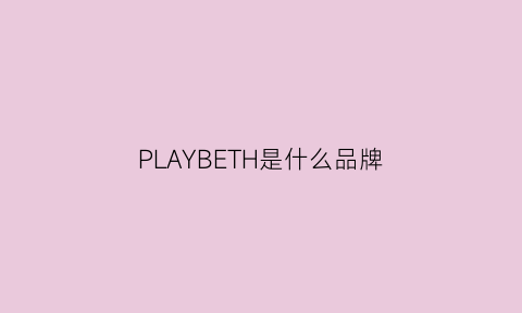 PLAYBETH是什么品牌