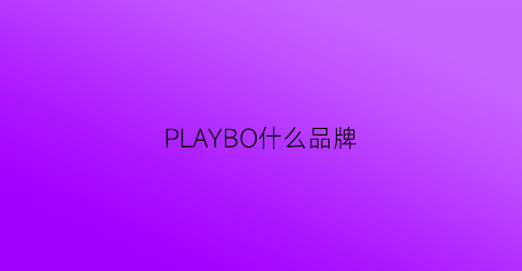 PLAYBO什么品牌(boplay是什么品牌)