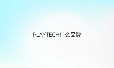 PLAYTECH什么品牌