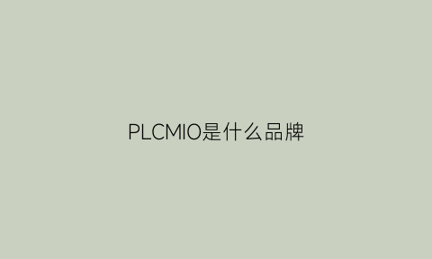 PLCMIO是什么品牌(plc是什么公司)