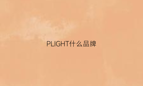 PLIGHT什么品牌(piplomal是什么牌子)