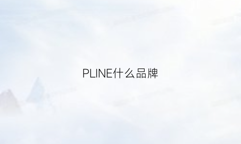 PLINE什么品牌