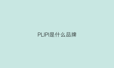 PLIPI是什么品牌(pleinphilipp是什么牌子)