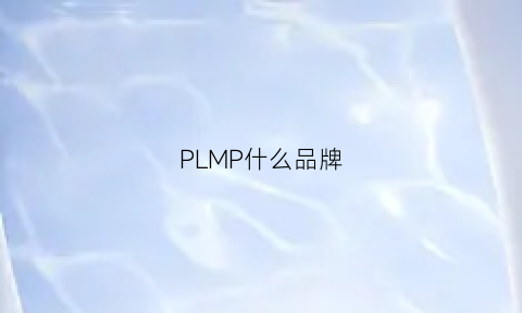 PLMP什么品牌