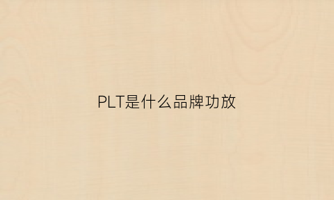 PLT是什么品牌功放