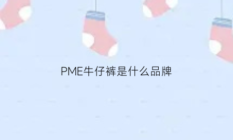 PME牛仔裤是什么品牌