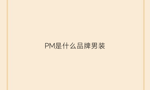 PM是什么品牌男装