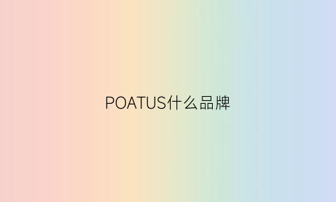 POATUS什么品牌