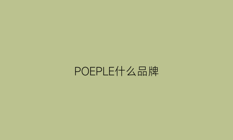 POEPLE什么品牌(perpanep是什么牌子)