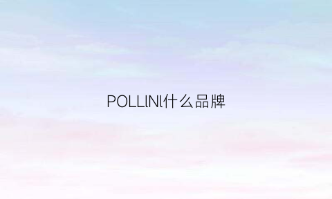 POLLlNl什么品牌(pollini是什么牌子)