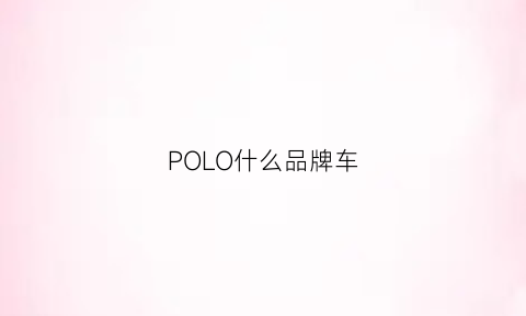 POLO什么品牌车