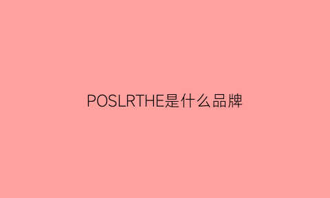 POSLRTHE是什么品牌