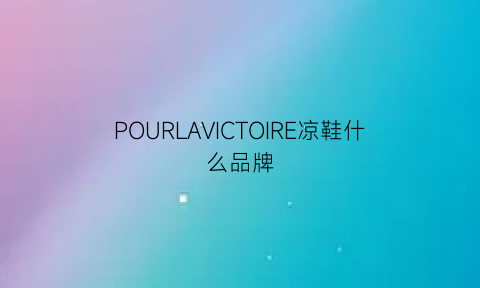 POURLAVICTOIRE凉鞋什么品牌(凉鞋品牌cross)