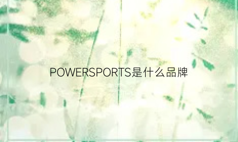 POWERSPORTS是什么品牌