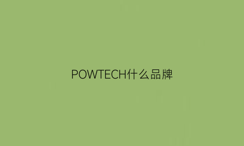 POWTECH什么品牌