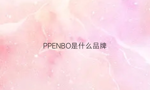 PPENBO是什么品牌(bopar是什么品牌)