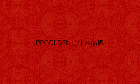 PPGOLDEN是什么品牌(pp是什么牌子)