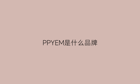 PPYEM是什么品牌