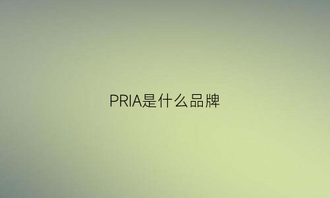 PRIA是什么品牌(pra是什么牌子)