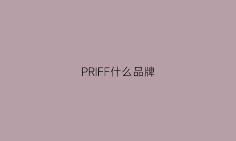 PRIFF什么品牌(prlfyhcone叫什么牌子)