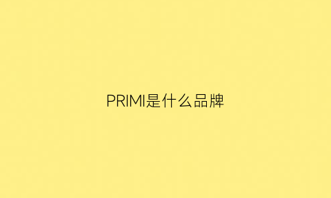 PRIMI是什么品牌